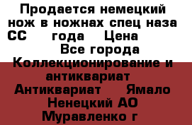 Продается немецкий нож в ножнах,спец.наза СС.1936года. › Цена ­ 25 000 - Все города Коллекционирование и антиквариат » Антиквариат   . Ямало-Ненецкий АО,Муравленко г.